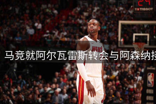 马竞就阿尔瓦雷斯转会与阿森纳接触 巴萨求购遭明确拒绝